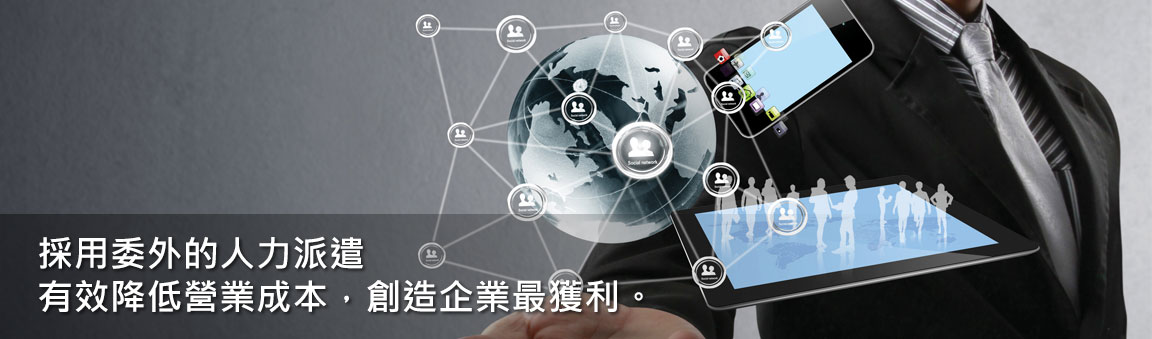 採用委外人力派遣 有效降低營業成本 創造企業最大獲利